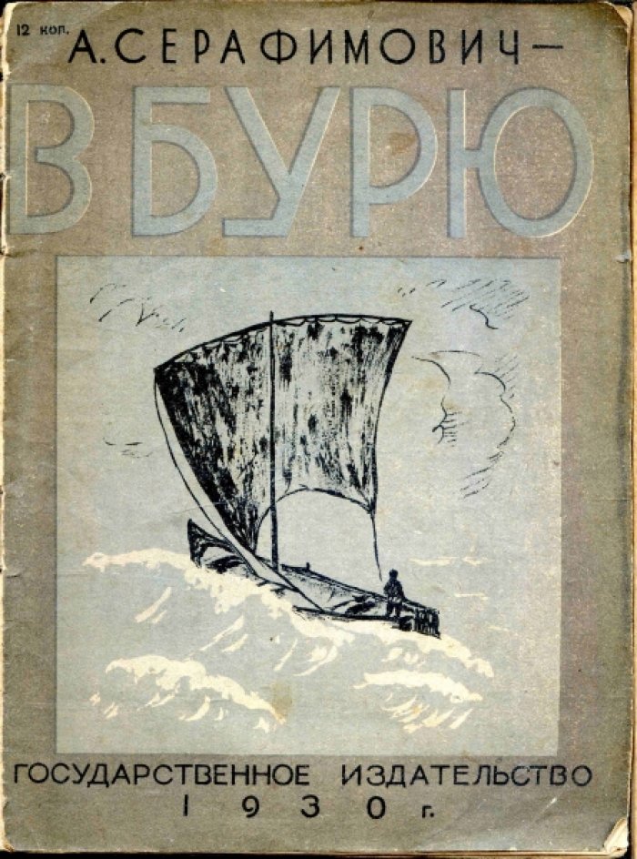 Серафимович А. В бурю.