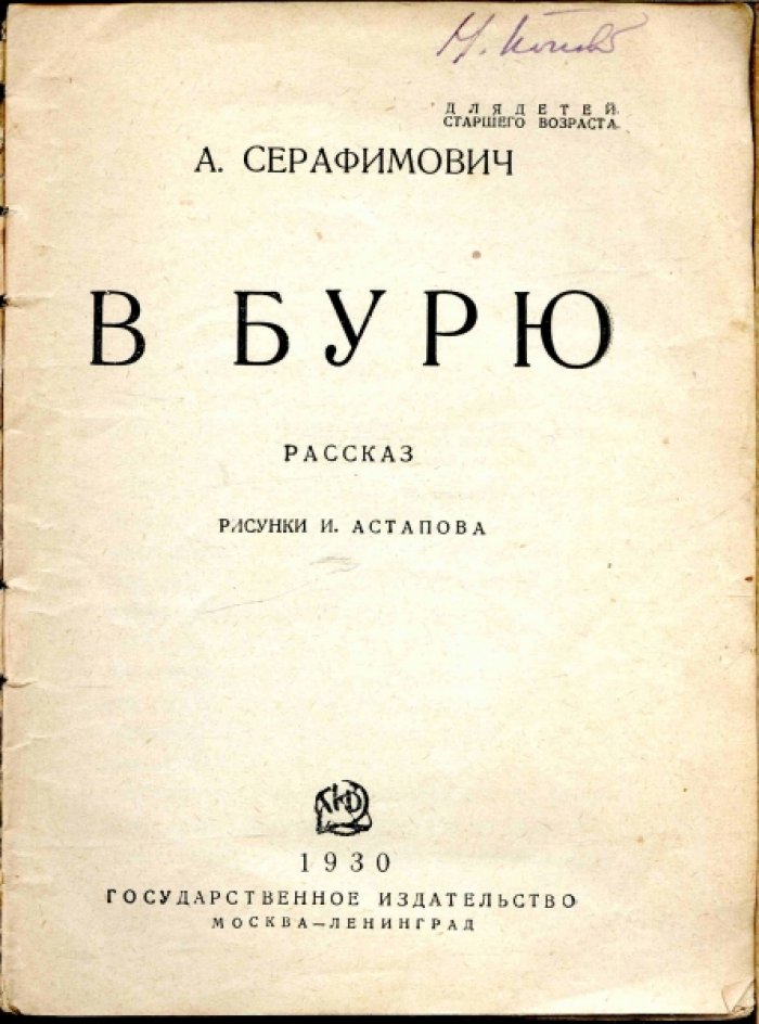Серафимович А. В бурю.