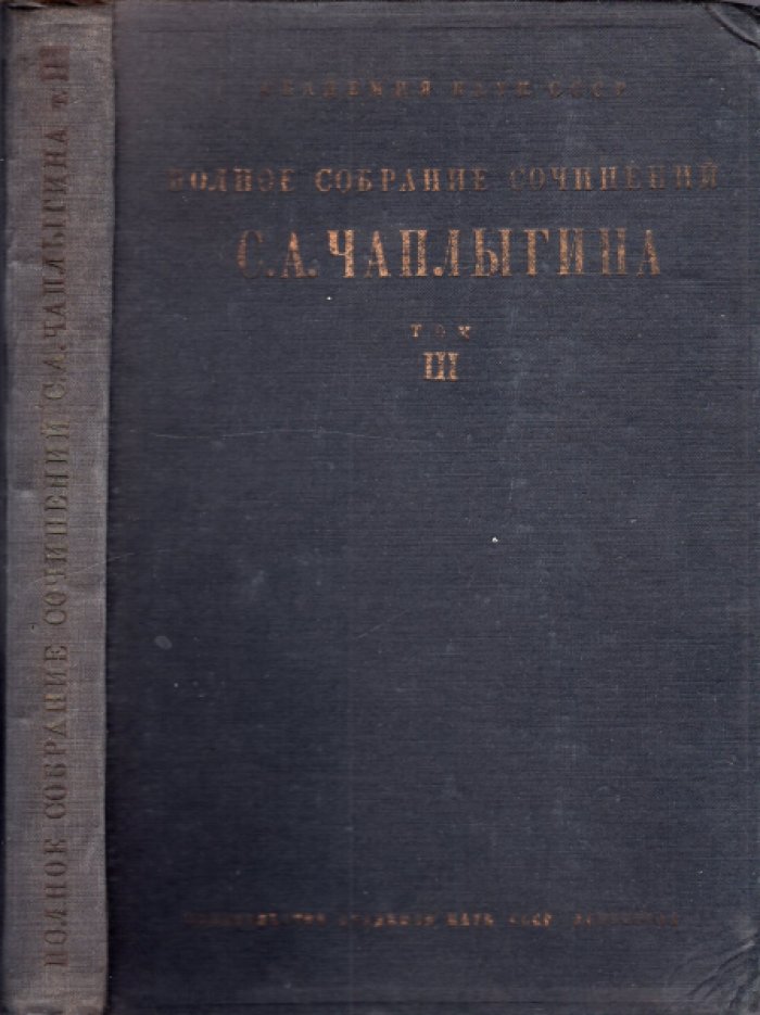 Чаплыгин С.А. Полное собрание сочинений С.А. Чаплыгина Т. III