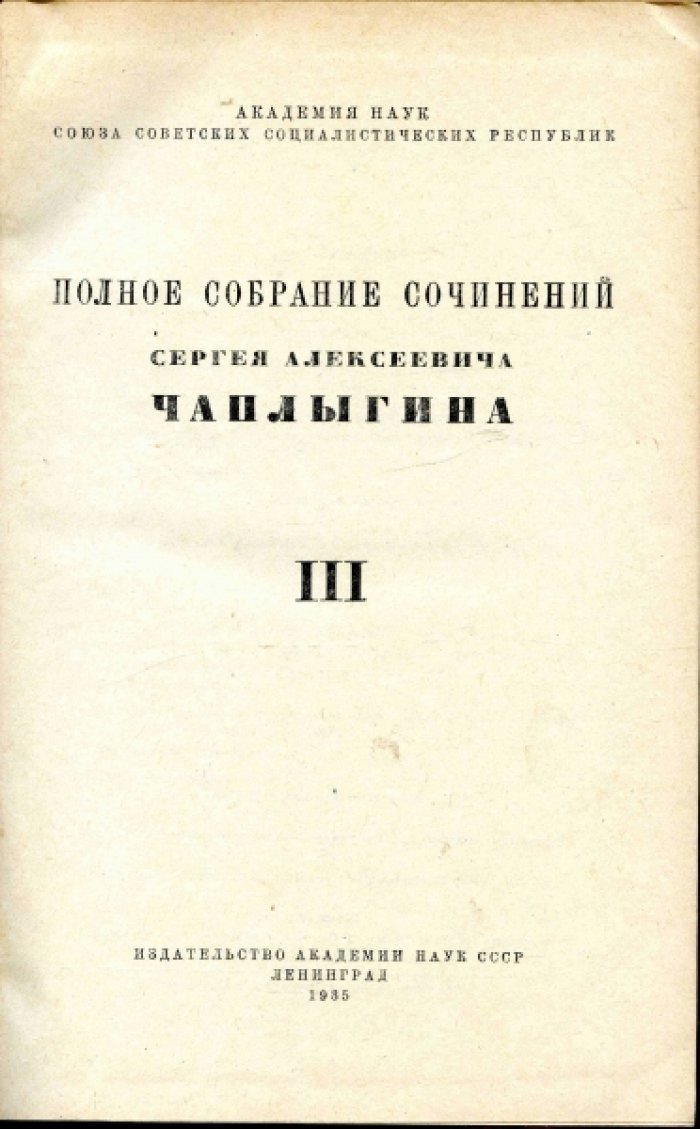 Чаплыгин С.А. Полное собрание сочинений С.А. Чаплыгина Т. III