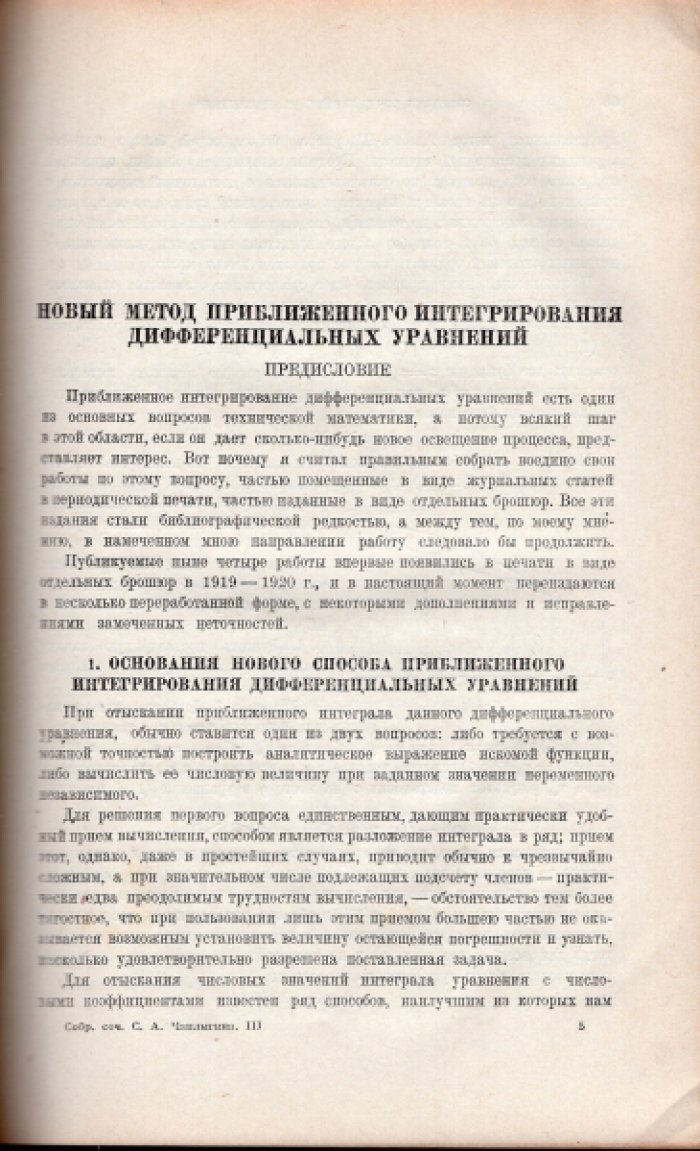 Чаплыгин С.А. Полное собрание сочинений С.А. Чаплыгина Т. III