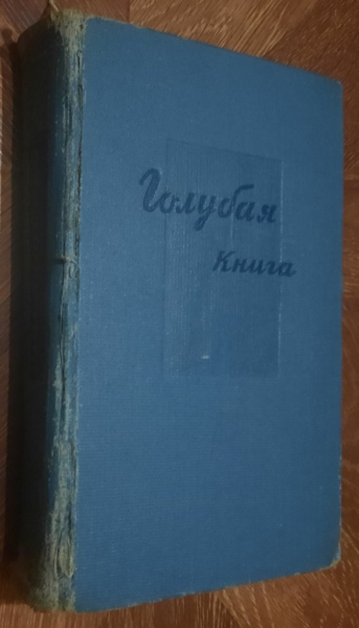 Зощенко М. Голубая книга.