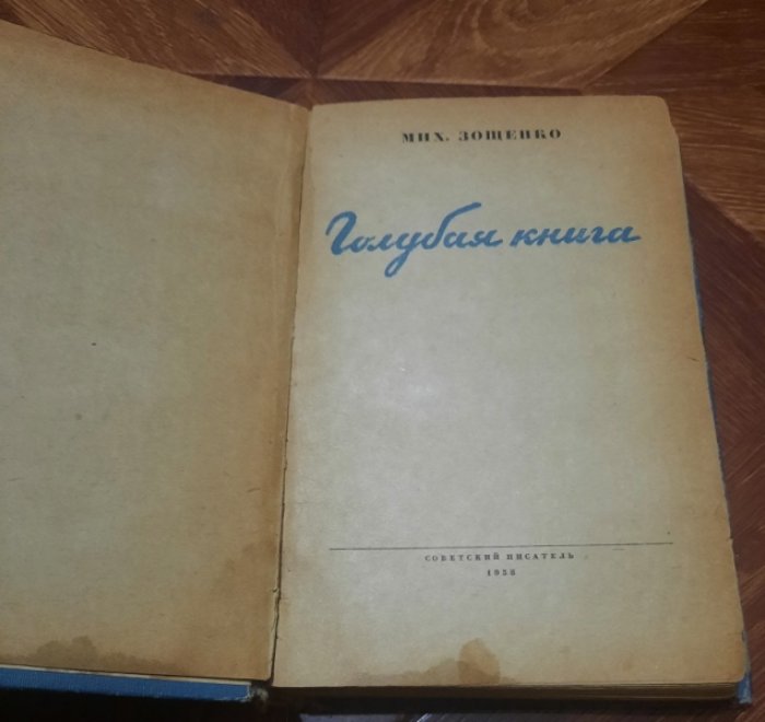 Зощенко М. Голубая книга.