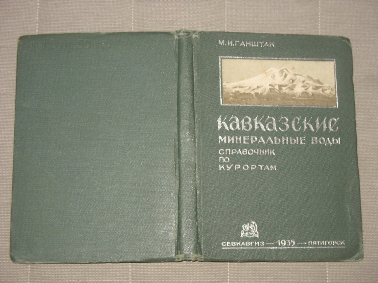 Ганштак М.И. Кавказские Минеральные Воды. Справочник по курортам.