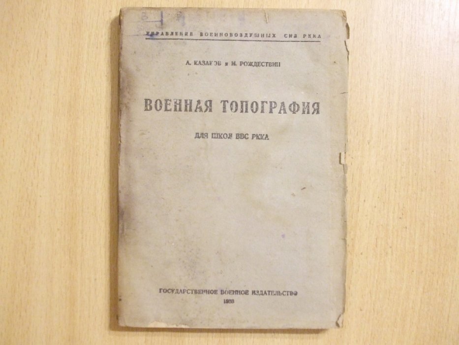 Казаков А., Рождествин Н. Военная топография. Для школ ВВС РККА.