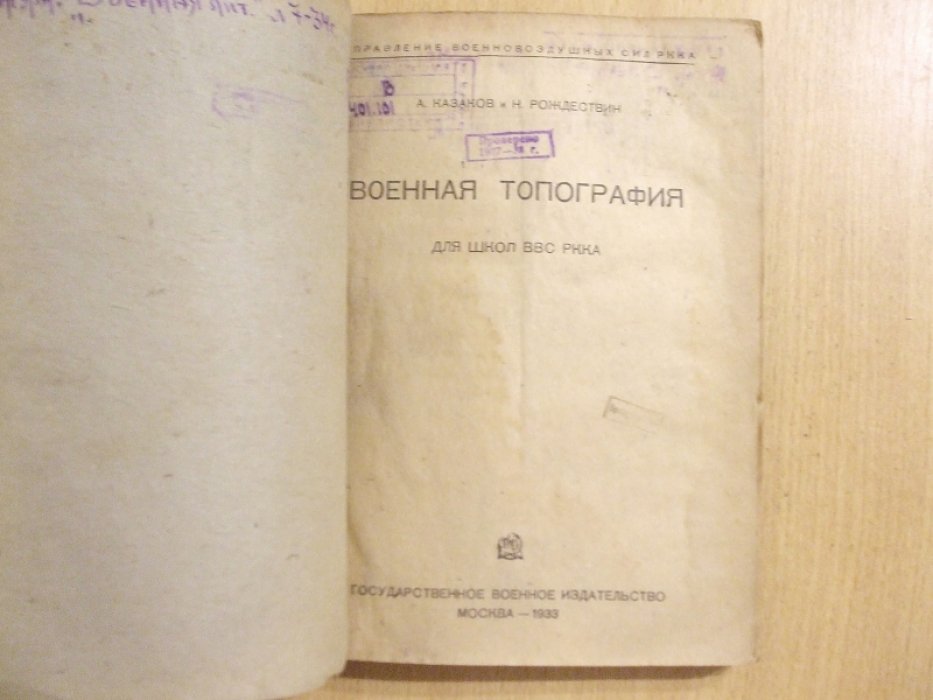 Казаков А., Рождествин Н. Военная топография. Для школ ВВС РККА.
