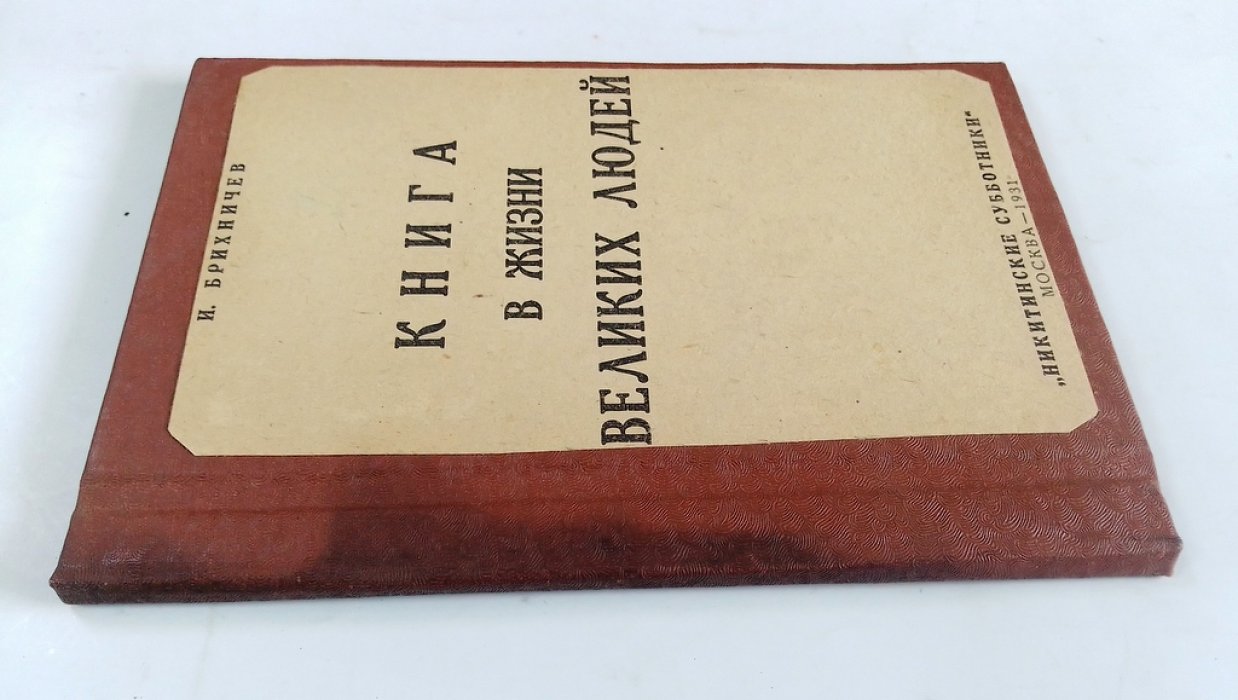 Брихничев, И. Книга в жизни великих людей.