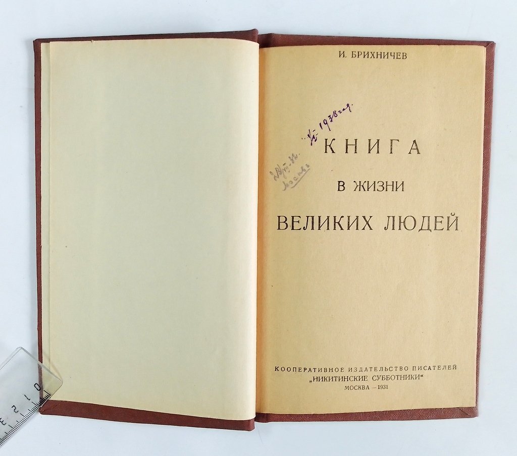 Брихничев, И. Книга в жизни великих людей.