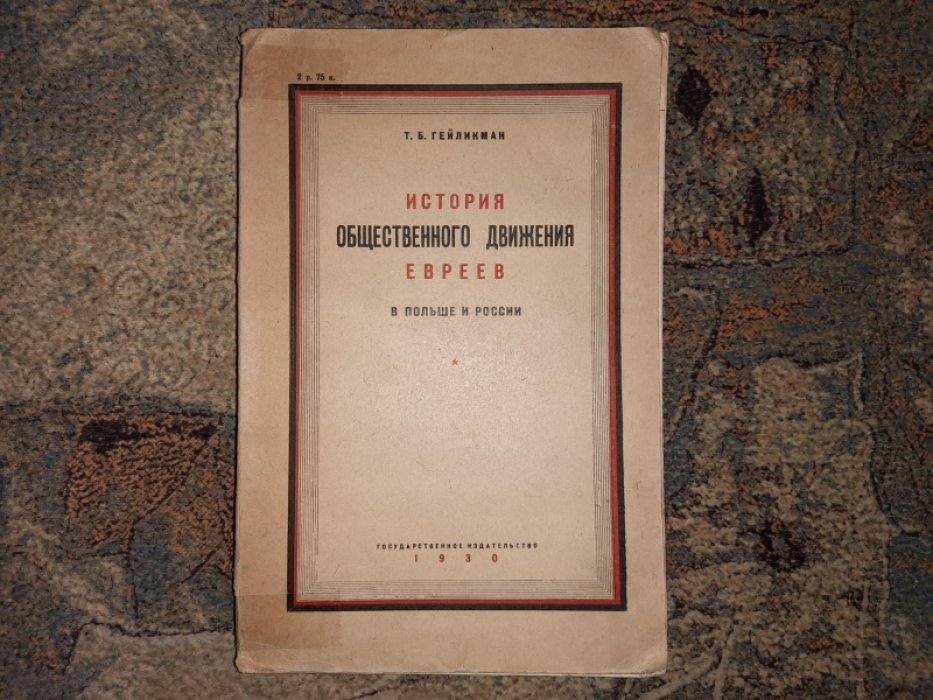 Гейликман Т.Б. История общественного движения евреев в Польше и России.