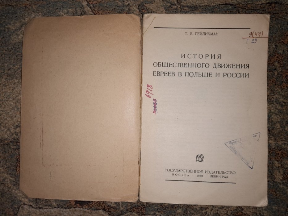 Гейликман Т.Б. История общественного движения евреев в Польше и России.