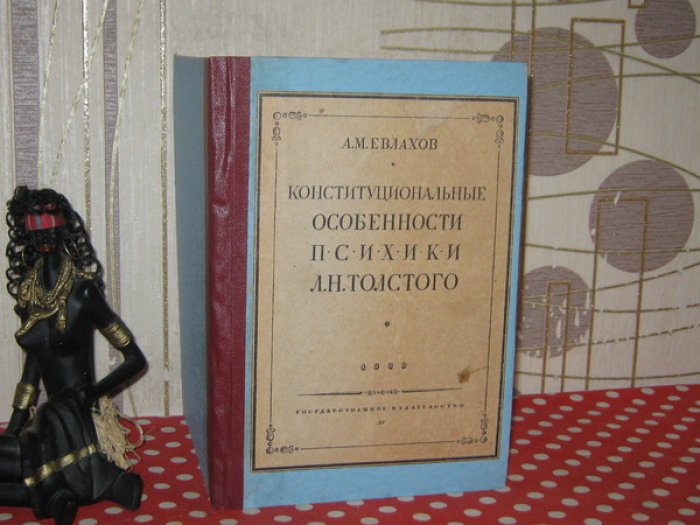 Евлахов А.М. Конституциональные особенности психики Л.Н.Толстого.