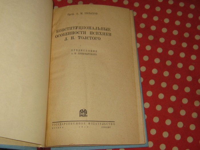 Евлахов А.М. Конституциональные особенности психики Л.Н.Толстого.