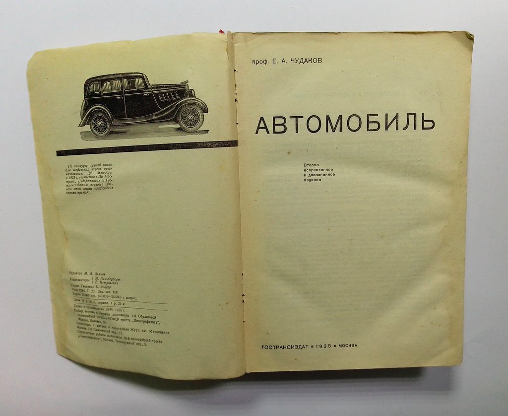 Чудаков, Е.А. Автомобиль.