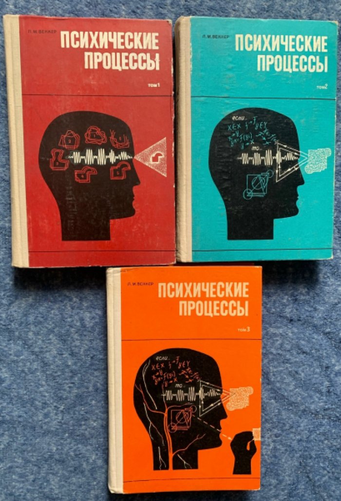 Веккер Л.М. «Психические процессы» в трех томах (Издательство Ленинградского университета, 1974–1981)