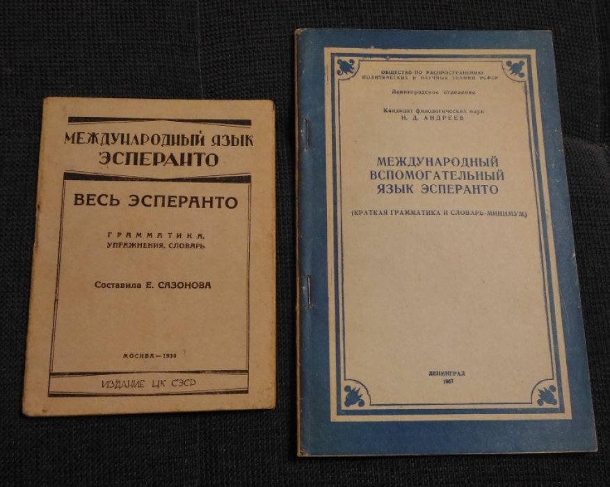 Сазонова Е. Весь эсперанто.