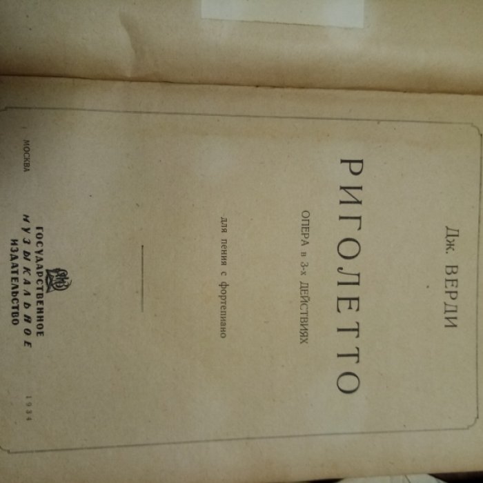 Верди Д.Ж. Риголетто.