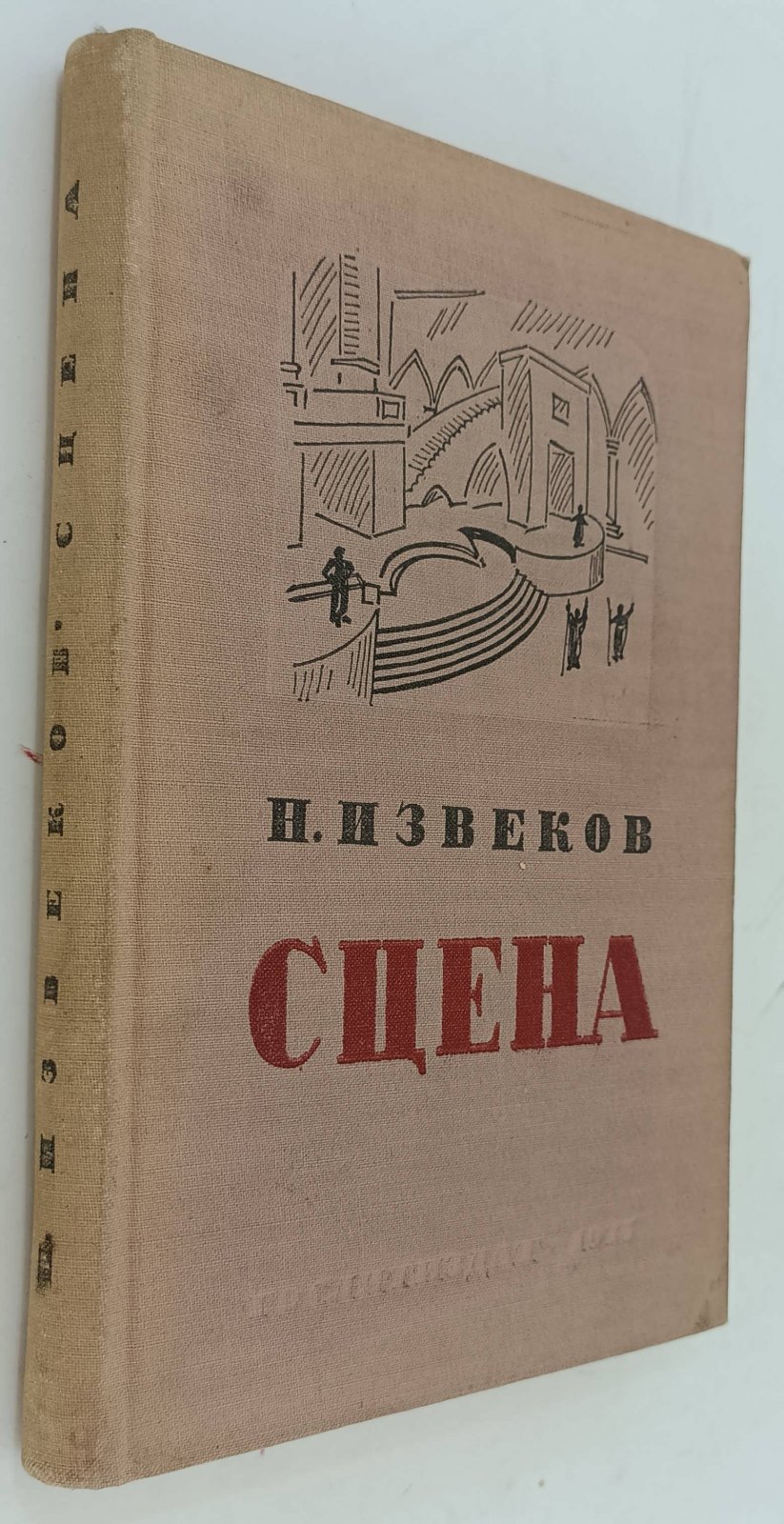 Извеков Н.П. Сцена.