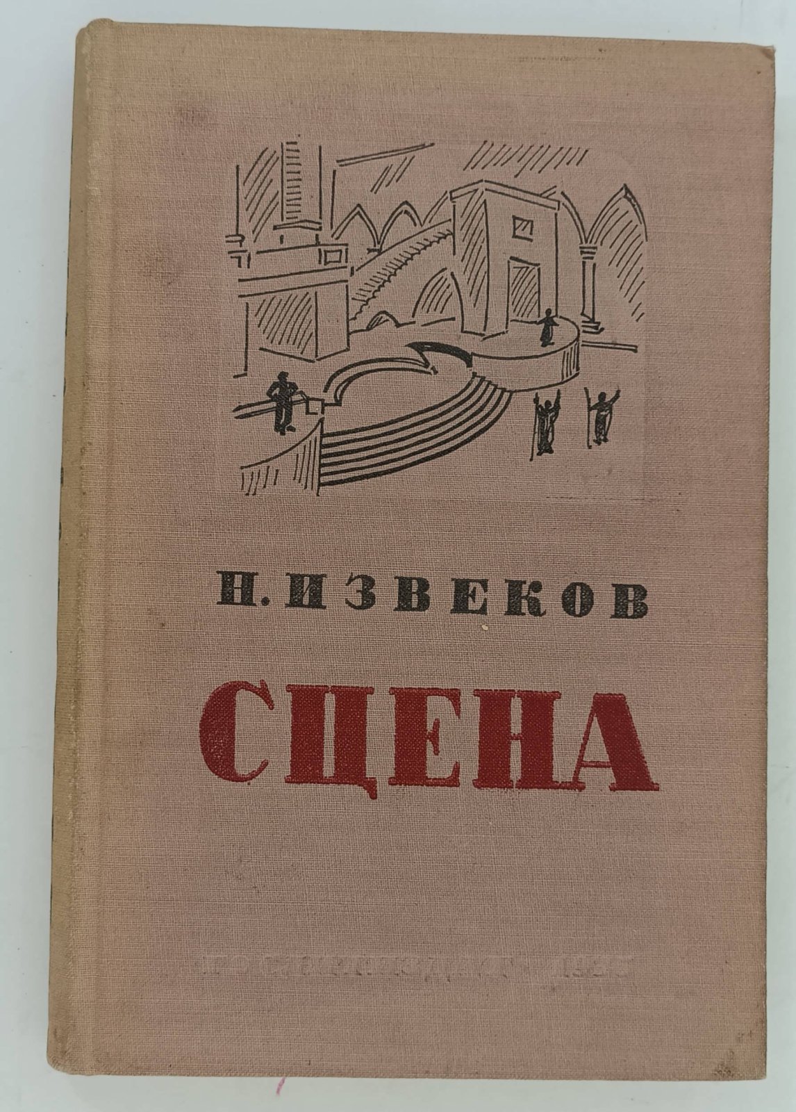 Извеков Н.П. Сцена.