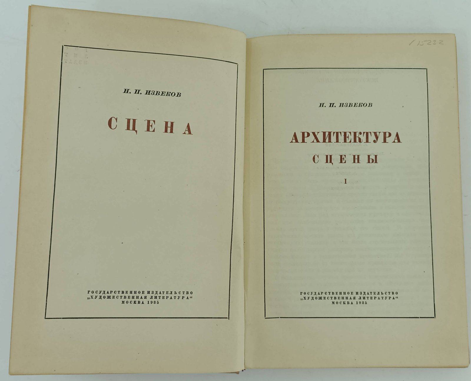 Извеков Н.П. Сцена.