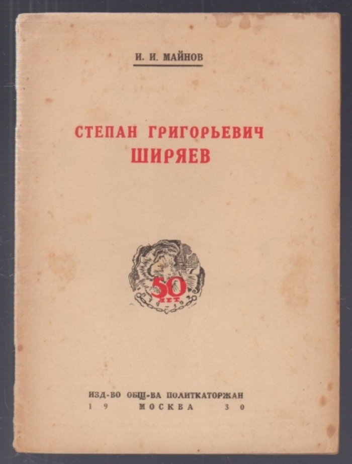 Майнов И.И. Степан Григорьевич Ширяев.