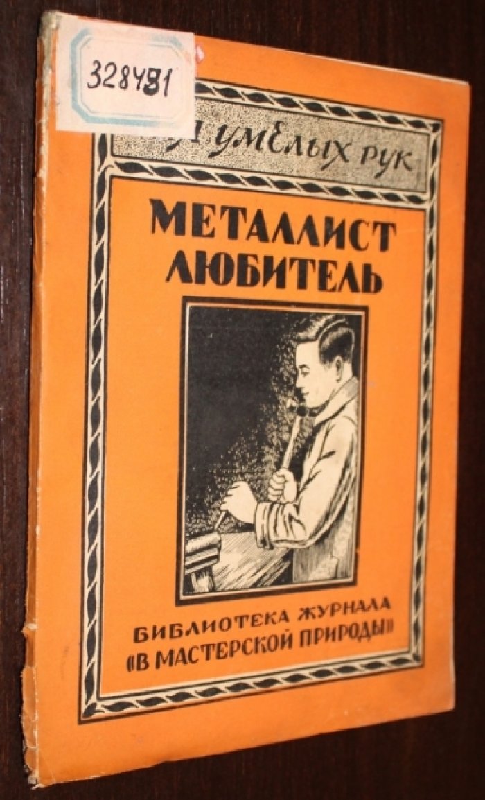 Леонтьев П.В. Металлист любитель.