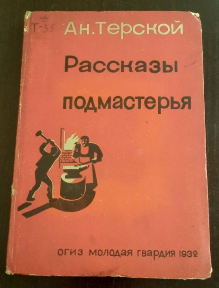 Терской  Анатолий. Рассказы подмастерья.