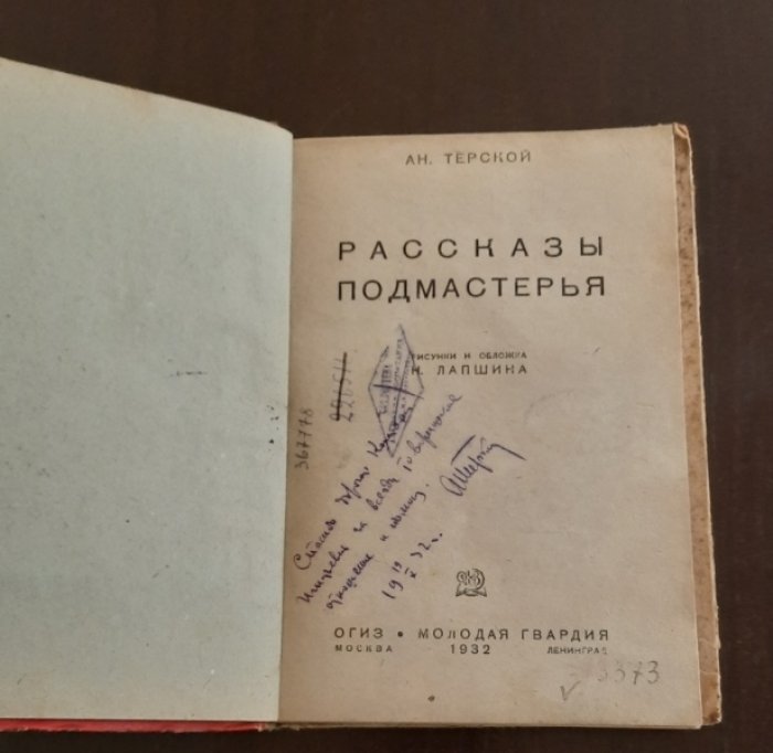 Терской  Анатолий. Рассказы подмастерья.