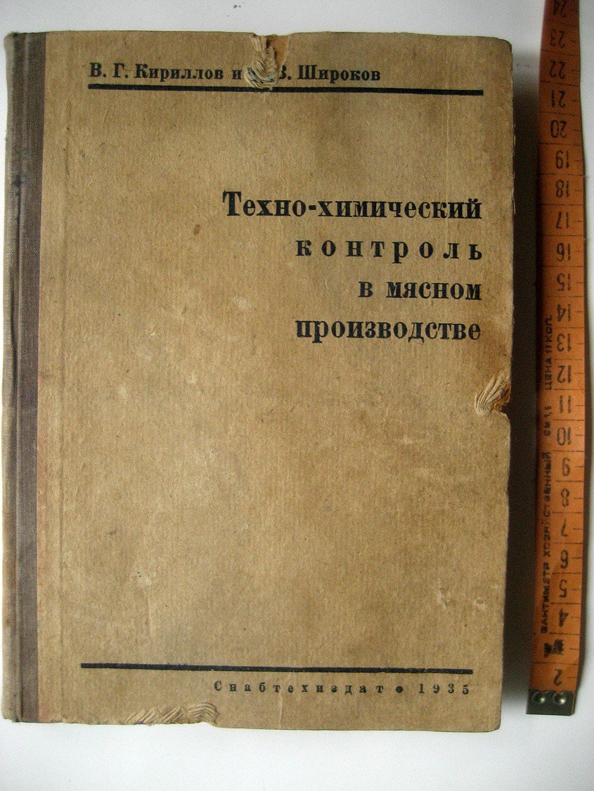 Кириллов В., Широков Н. Техно-химический контроль в мясном производстве.