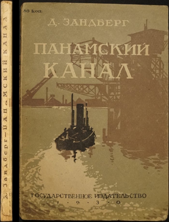 Зандберг Д. Панамский канал. 