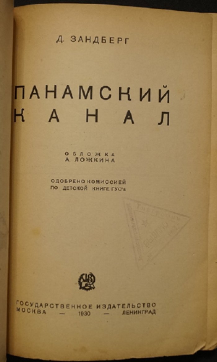 Зандберг Д. Панамский канал. 