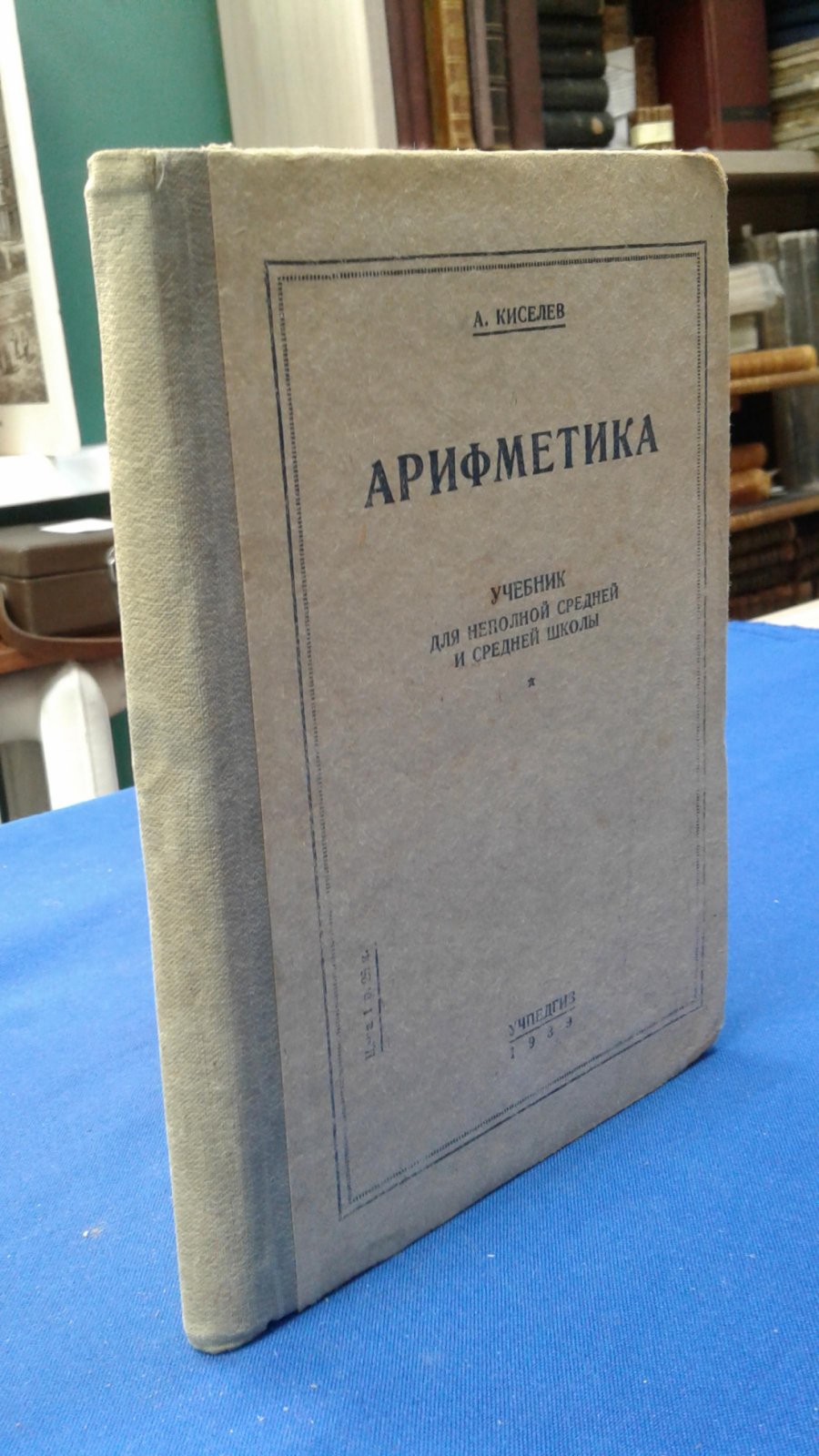Киселев А. Арифметика.