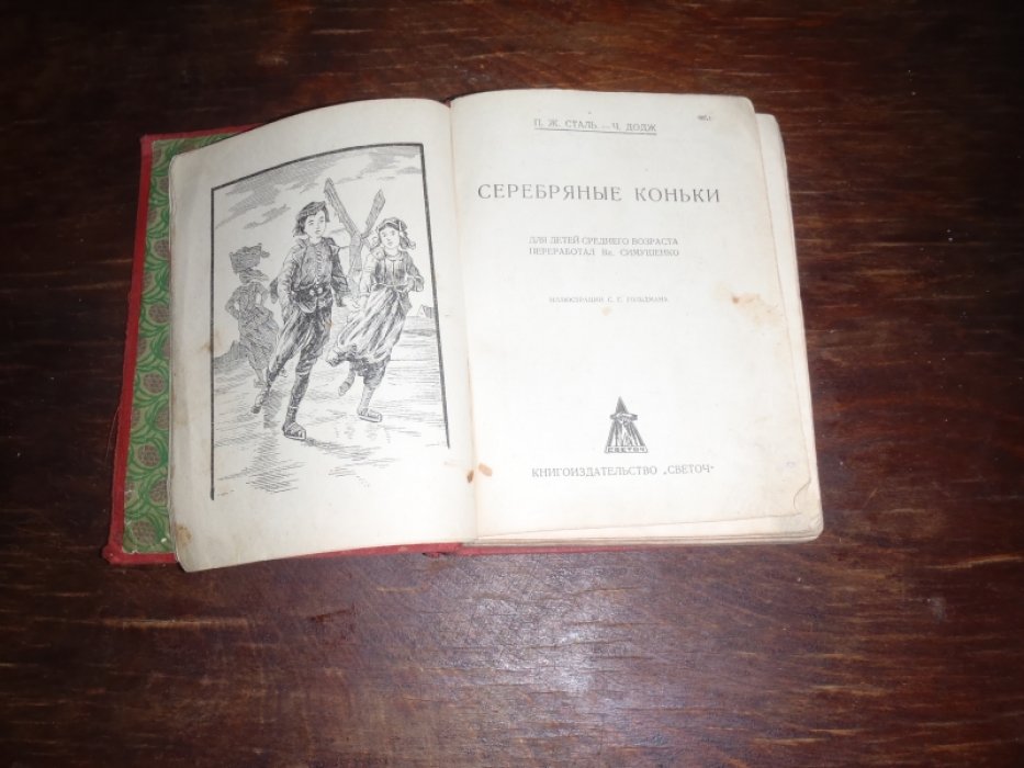 Сталь П.,Додж М. Серебрянные коньки.