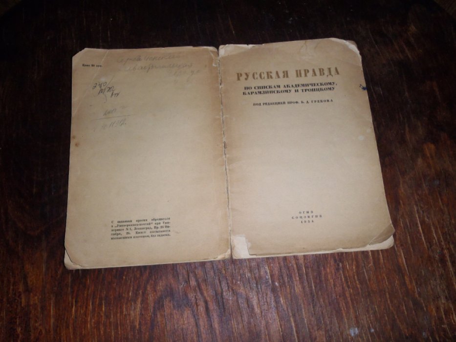 Русская правда по спискам Академическому, Карамзинскому и Троицкому