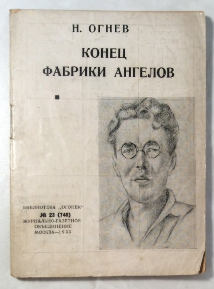 Огнев Н. Конец фабрики ангелов.