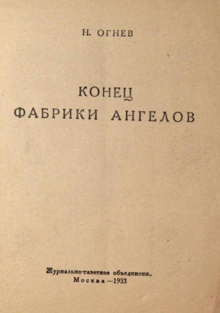 Огнев Н. Конец фабрики ангелов.