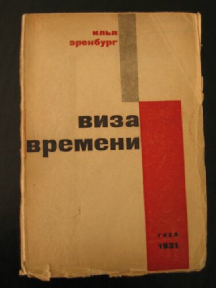 Эренбург Илья. Виза времени.