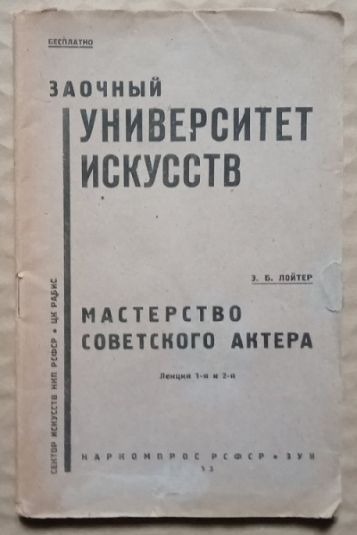 Лойтер Э.Б. Мастерство советского актера: Лекция 1-я и 2-я.