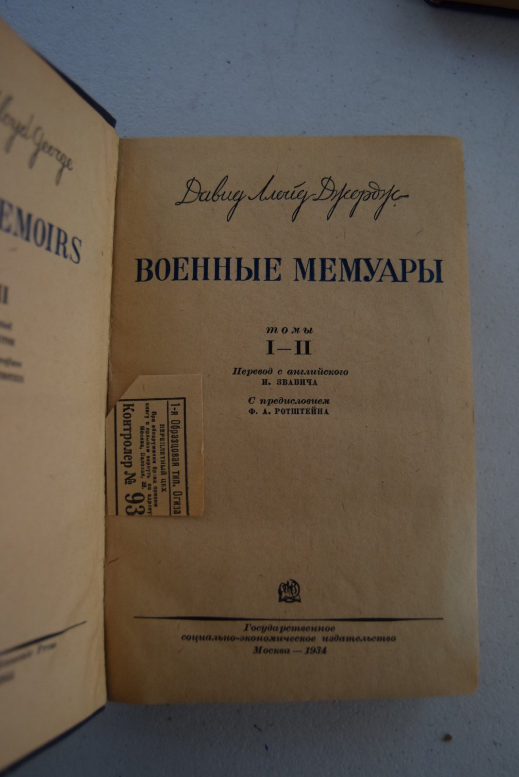 Джордж Давид Ллойд. Военные мемуары. В 6-ти томах, 5-ти книгах.