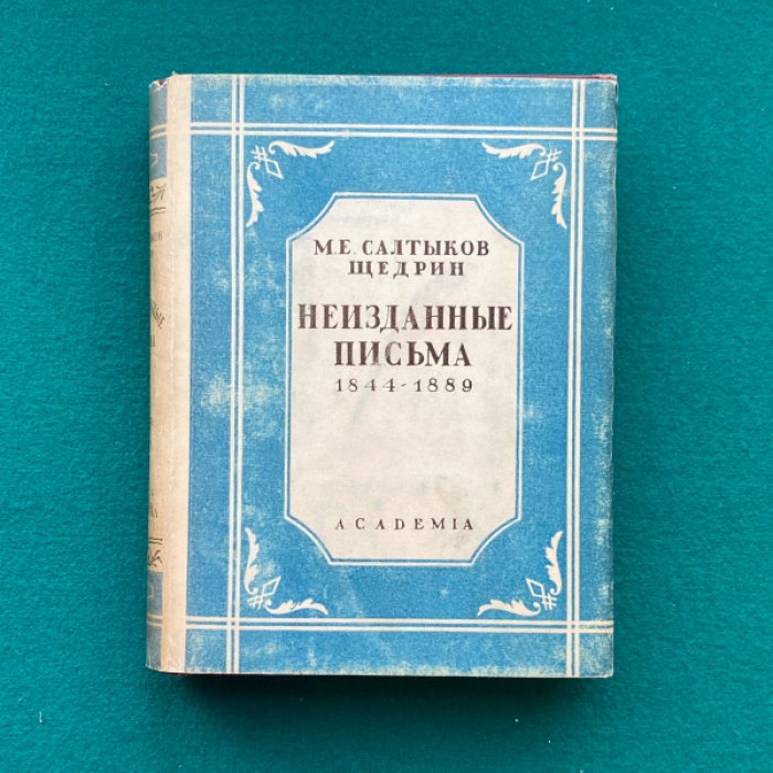 Салтыков-Щедрин М.Е. Неизданные письма. В 2-х тт. Т. 2: 1844-1889.