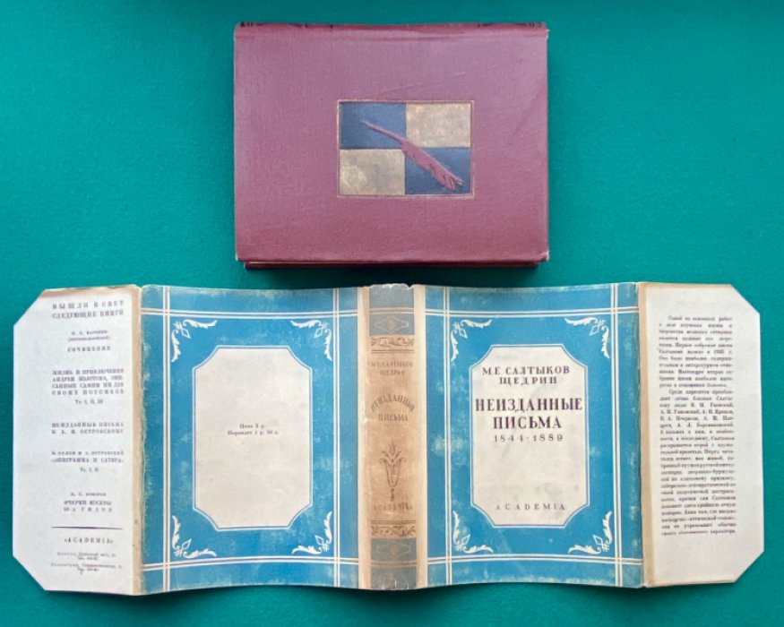 Салтыков-Щедрин М.Е. Неизданные письма. В 2-х тт. Т. 2: 1844-1889.