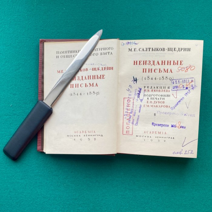 Салтыков-Щедрин М.Е. Неизданные письма. В 2-х тт. Т. 2: 1844-1889.