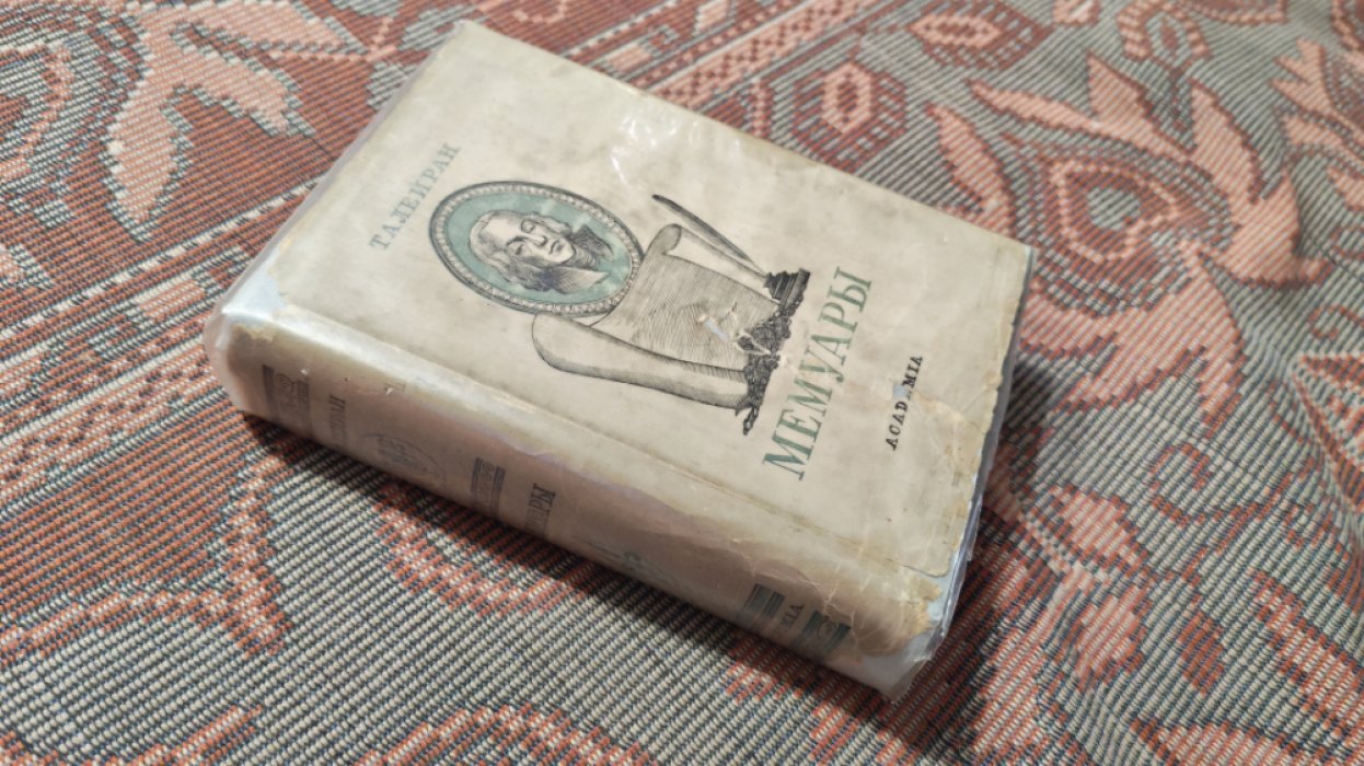 Талейран Шарль. Мемуары. Старый режим. Великая революция. Империя. Реставрация.
