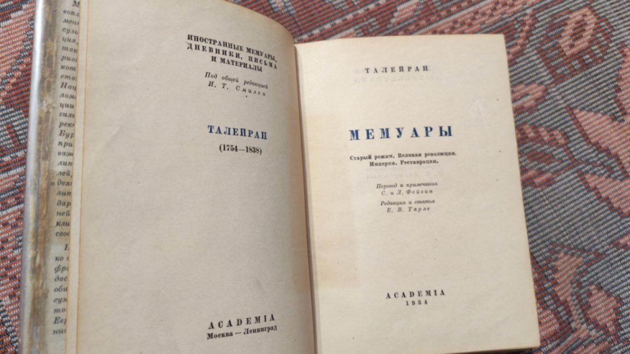 Талейран Шарль. Мемуары. Старый режим. Великая революция. Империя. Реставрация.