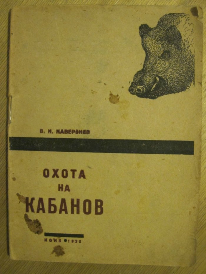 Каверзнев В.Н. Охота на кабанов.