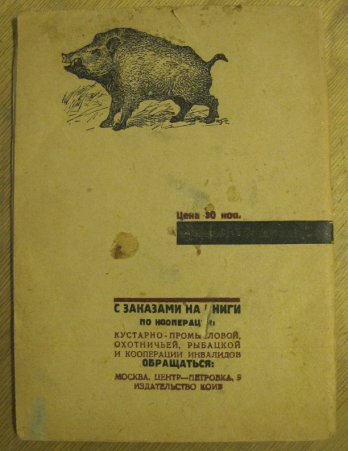 Каверзнев В.Н. Охота на кабанов.