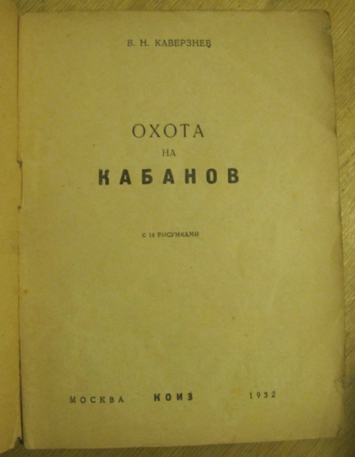 Каверзнев В.Н. Охота на кабанов.