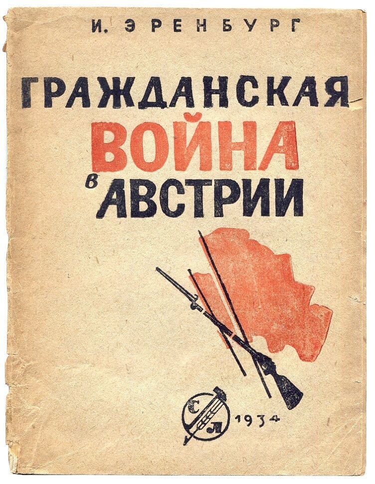Эренбург И. Гражданская война в Австрии.