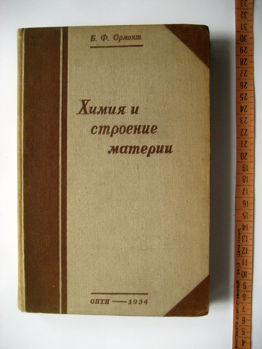 Ормонт Б. Химия и строение материи.