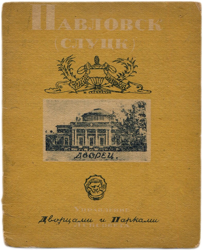Сидоров А. Павловский дворец.