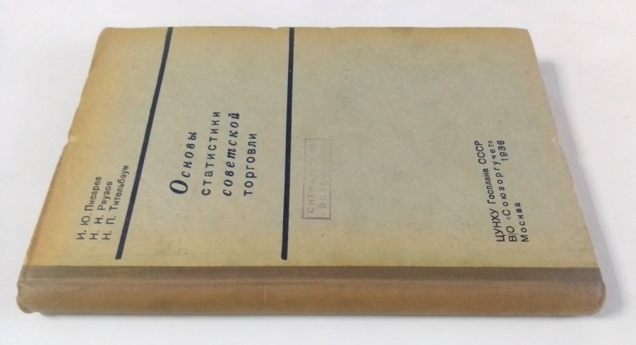 Писарев, И.Ю., Ряузов, Н.Н., Тительбаум, Н.П. Основы статистики советской торговли.